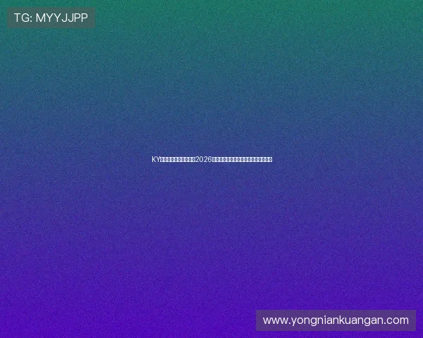 KY体育游戏官网详细介绍2026年世界杯热门球队阵容分析与赛前预测 KY体育游戏官网详细介绍2026年世界杯热门球队阵容分析与赛前预测