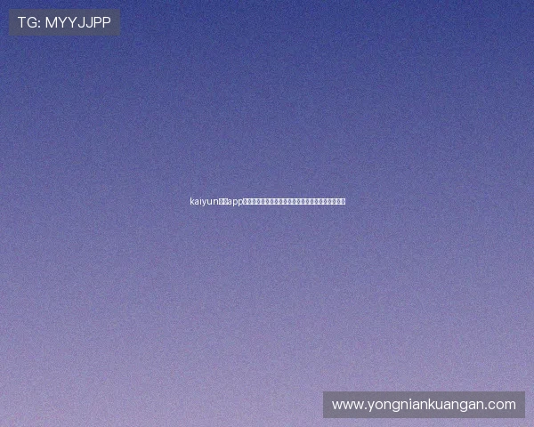 kaiyun体育app网页版登录带你深入了解世界杯赛事分析与球队动态 kaiyun体育app网页版登录带你深入了解世界杯赛事分析与球队动态