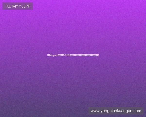 开云Kaiyun在线官网:2026世界杯精彩瞬间视频集锦,带你领略足球的激情与魅力 开云Kaiyun在线官网:2026世界杯精彩瞬间视频集锦,带你领略足球的激情与魅力
