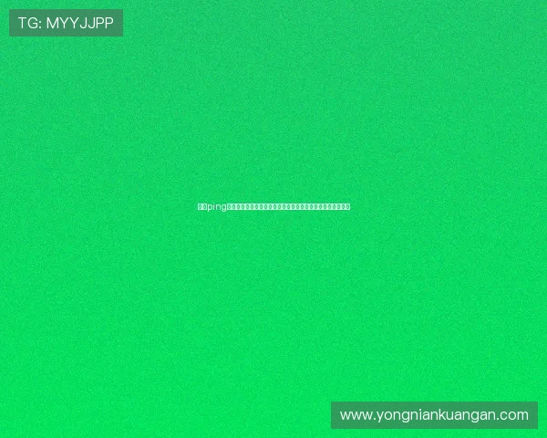 开云ping提现流程优化建议,帮助用户在世界杯期间高效完成资金转账 开云ping提现流程优化建议,帮助用户在世界杯期间高效完成资金转账
